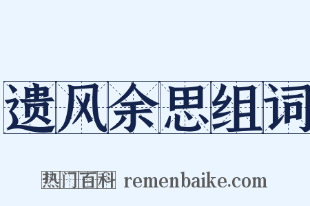 遗风余思组词是什么意思的图片